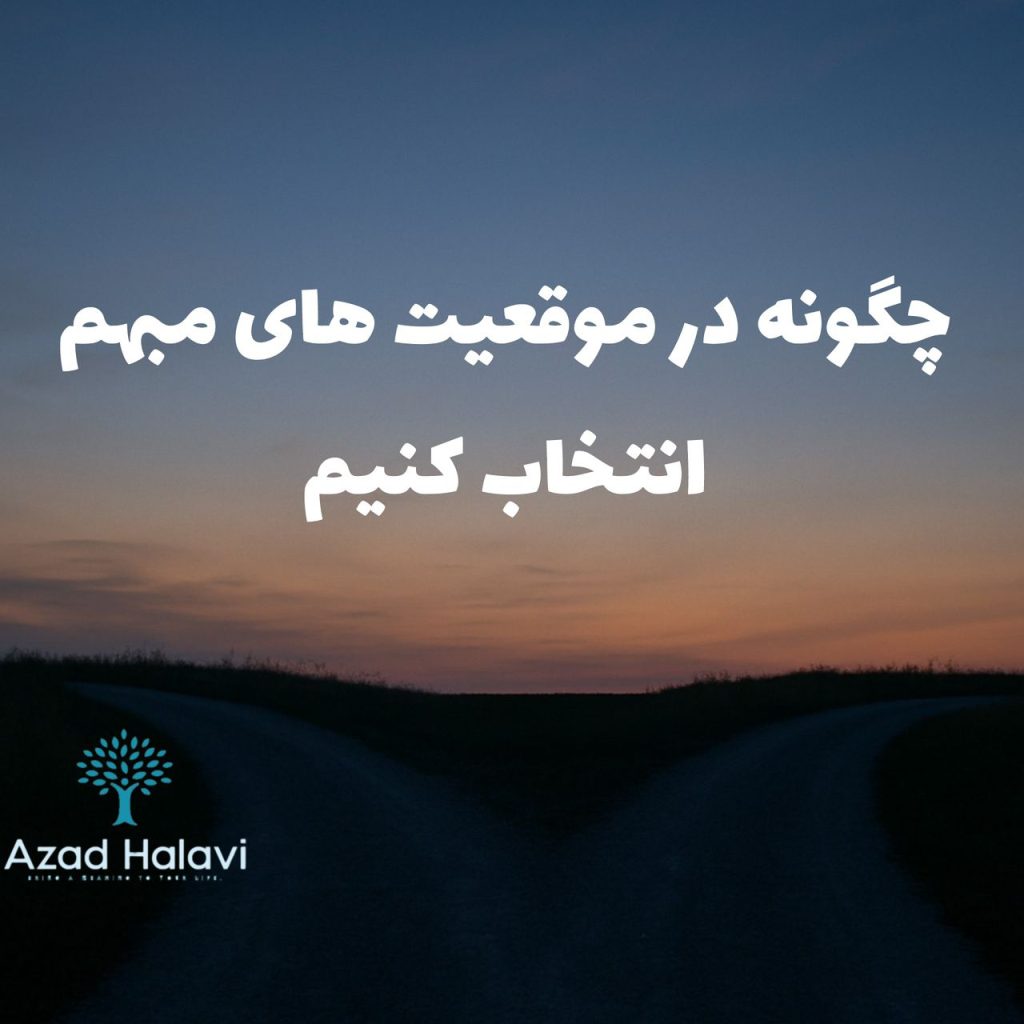 تصمیم گیری