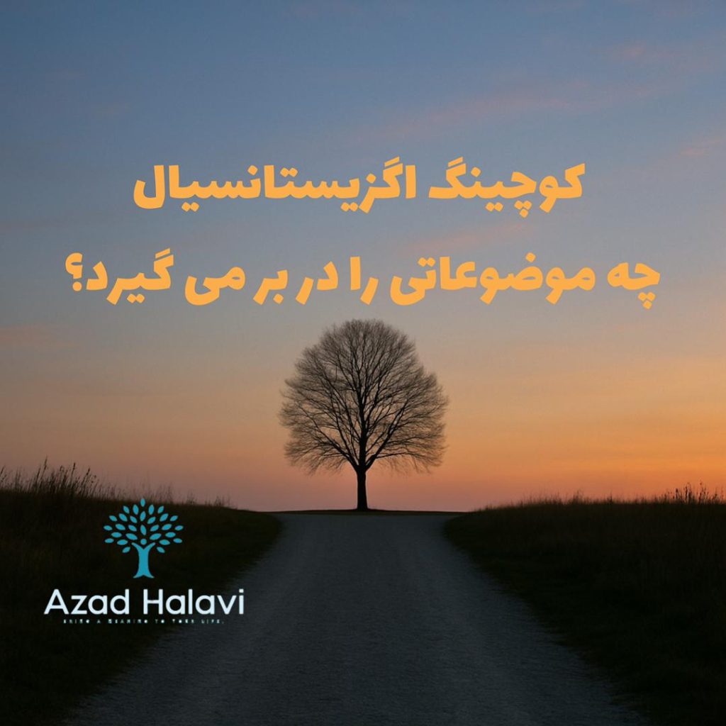 موضوعات کوچینگ اگزیستانسیال