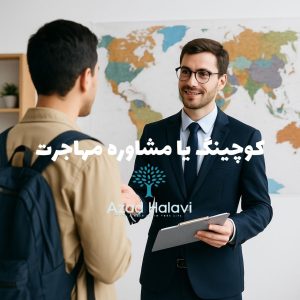 کوچینگ یا مشاوره مهاجرت