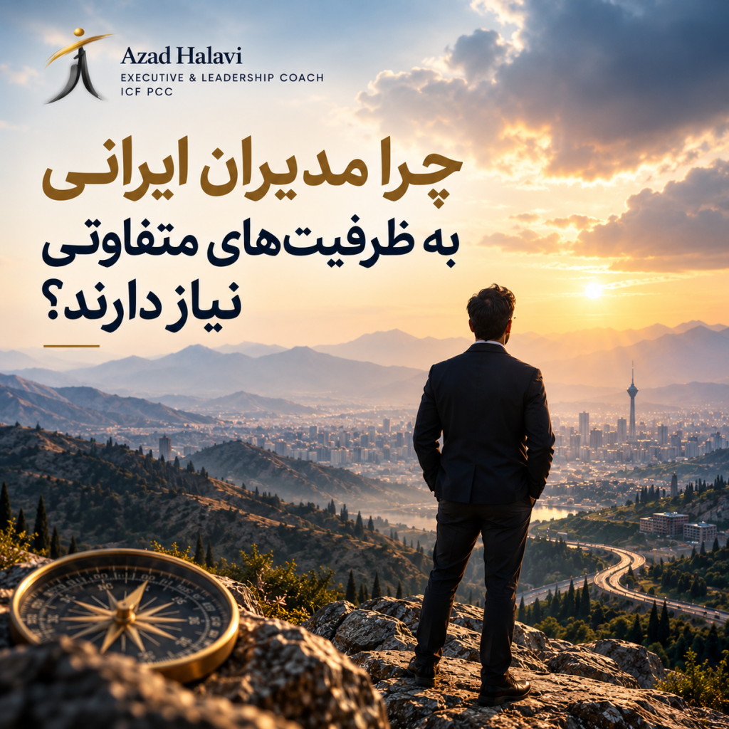 چرا مدیران ایرانی به ظرفیت های متفاوتی نیاز دارند