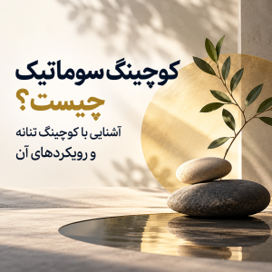 کوچینگ سوماتیک